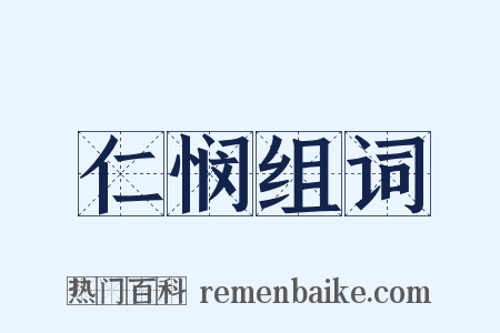 仁悯组词是什么意思的图片